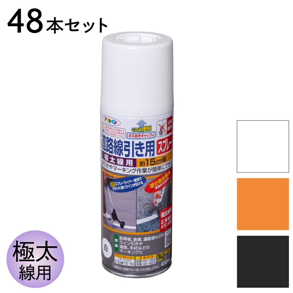 吹きつけるえの具 通り路分割線用吹きつける 極太線用 400ml 同色48本書き割り 約15糎幅 白 黄味がかった 黒 アサヒペン 白いこと 黄色 黒いこと 伝達ルート引っ張ること 目じるし 床面用吹きつける 混凝土 アスファルト