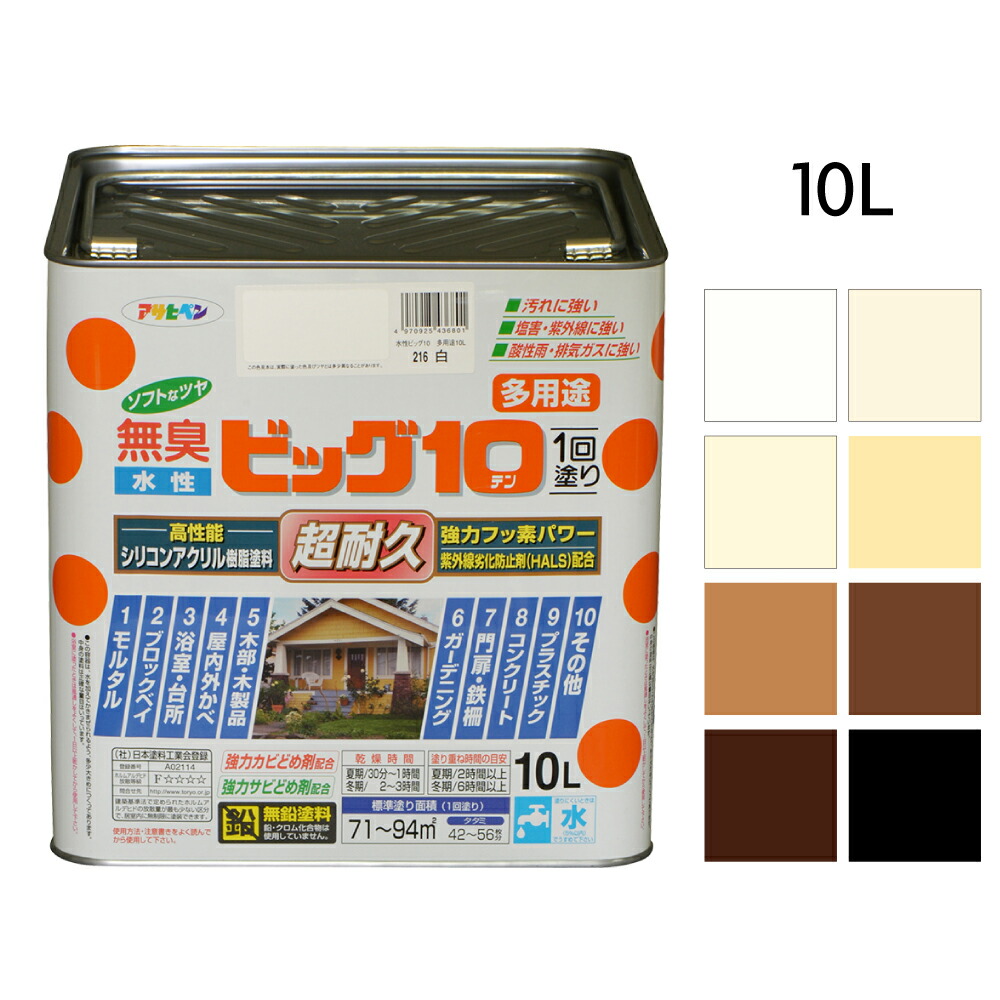 水溶性絵の具 絵の具 アサヒペン 水溶性ビッグ10多役立つこと 10L 白 ミルキー白いこと 象牙色 皮膚軟化剤色 鉄道車両足懸かり色 赤銅色 こげ茶 黒 塗り付ける 1回ペンキ塗り 半ツヤ 紫外線落ち込み押しとどめる剤 化学反応固くなる型ケイ素樹脂変性アクリル樹脂脂 風変わりフッ素脂 シックハウス打つ手品 サビドメ剤 防真菌剤 防サビ