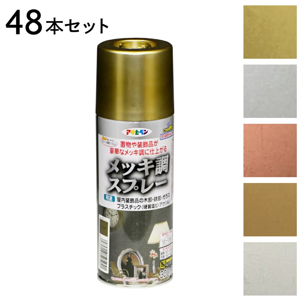 吹きつける絵の具 アサヒペン メッキ調吹きつける 48本仕掛ける ゴールド しろがね色 ブロンズ Cr 真ちゅう色 ツヤあり 300ml 1回ペンキ塗り