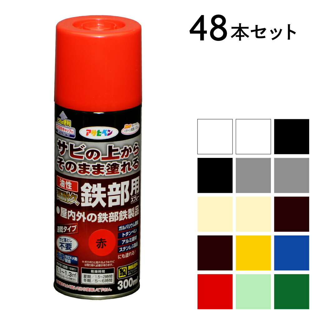 金属元素塗り付ける 油性高耐久鉄部用吹きつける 300ml 48本仕掛ける 白 ツヤ消し白 黒 ツヤ消し黒 象牙色 ツヤ消し象牙色 薄墨色 ツヤ消し薄墨色 こげ茶 ツヤ消しこげ茶 黄味がかった 青 赤 ライトグリーン 緑であること アサヒペン 吹きつける絵の具