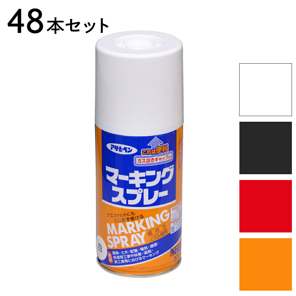 吹きつける絵の具 アサヒペン マーキングスプレー 白 黒 赤 黄味がかった 300ml 48本仕掛ける