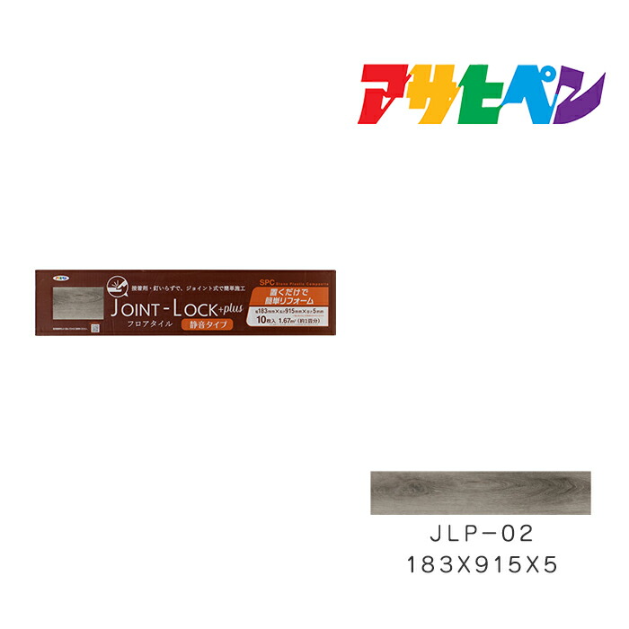 アサヒペン フロアタイル JOINT-LOCK+plus（ジョイントロックプラス）10枚入り 約1畳分 183mm×915mm×5mm JLP-02 はめ込み式 フローリング 床材 DIY リノベーション リフォーム