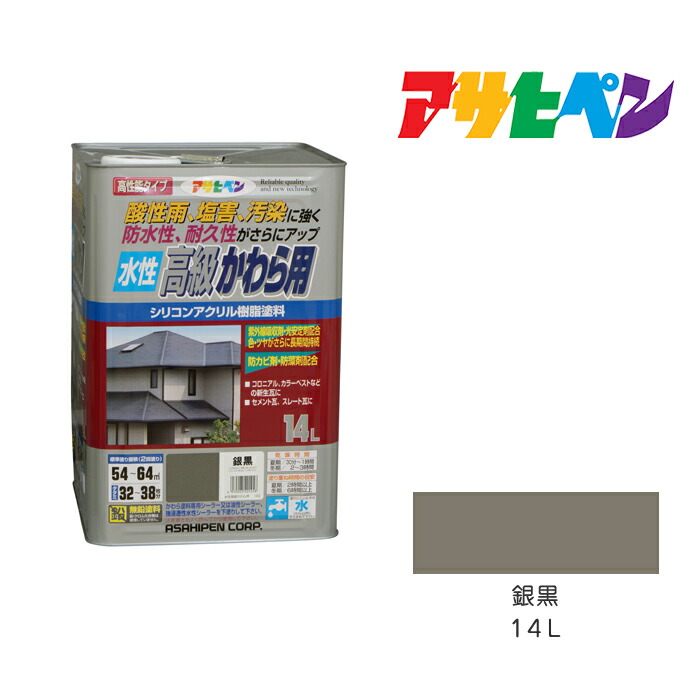 アサヒペン 水溶性御膳上等かわら用 14Ｌ銀黒 薄墨色 薄墨色 水溶性えの具 ペンキ塗り えの具 瓦用