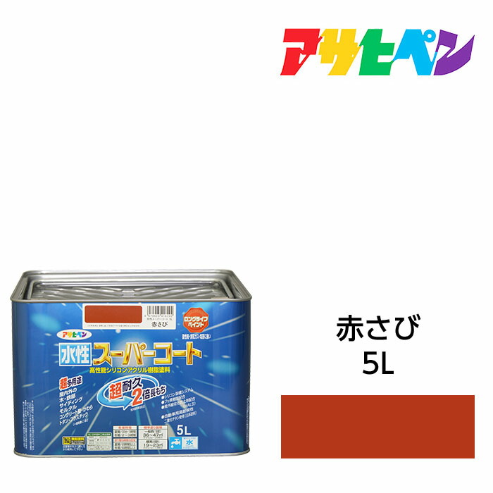 水溶性百貨店厚地の外套5L赤さび色アサヒペン水溶性えの具えの具