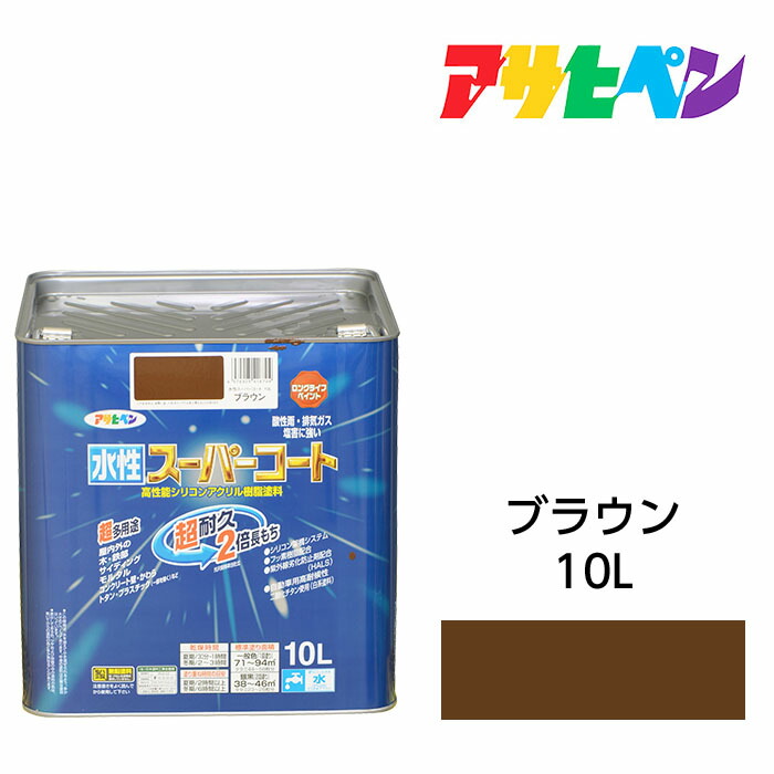 水性スーパーコート10Lブラウンアサヒペン水性塗料ペンキ｜ドンドンマーケット