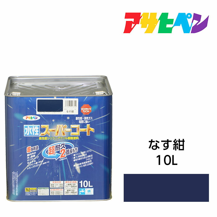 アサヒペン 水溶性百貨店厚地の外套 10L なす紺 水溶性絵の具 絵の具