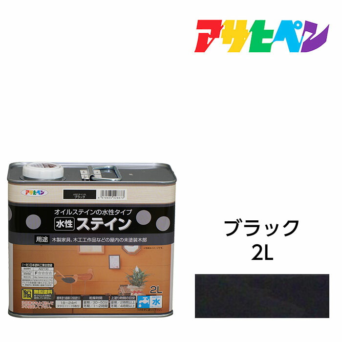 675円 正規品送料無料 ☆10 1限定ポイント最大20倍 最大400円OFFクーポン配布中 水性塗料 ペンキ アサヒペン 水性ステイン ブラック  2L 浸透性 耐光性に優れ 木目が映える 木製家具や屋内の木部に