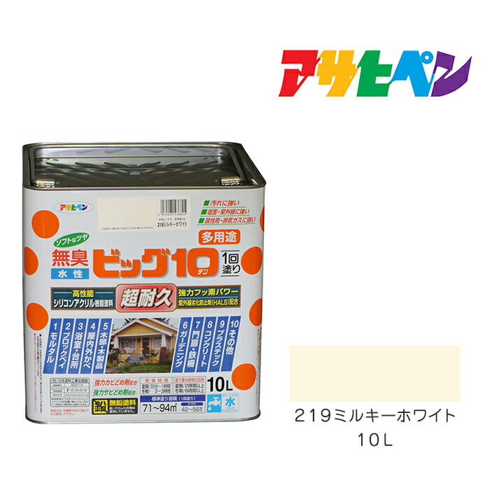 水性ビッグ１０多用途 アサヒペン １０Ｌ ２１９ミルキーホワイト 水性塗料 ペンキ 白系 売れ筋商品