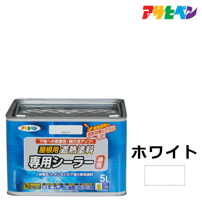 屋根用遮熱塗料専用シーラー 5L ホワイト