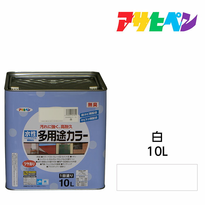 アサヒペン 水溶性多役立つこと色つや 10L 白 サビ打ちきり剤練りあわせる 防菌類剤練りあわせる 木 鉄 混凝土 すり鉢にも