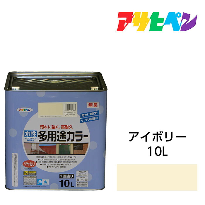 アサヒペン 水性多用途カラー 10L アイボリー サビ止め剤・防カビ剤配合。木 鉄 コンクリート モルタルにも 水性塗料 ペンキ｜ドンドンマーケット