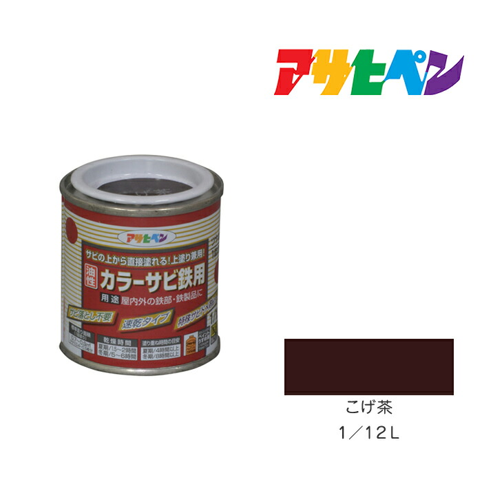 楽天市場】☆最大400円OFFクーポン配布中｜カラーサビ鉄用｜１／１２Ｌ｜こげ茶｜アサヒペン｜スプレー塗料 塗装 錆：ドンドンマーケット