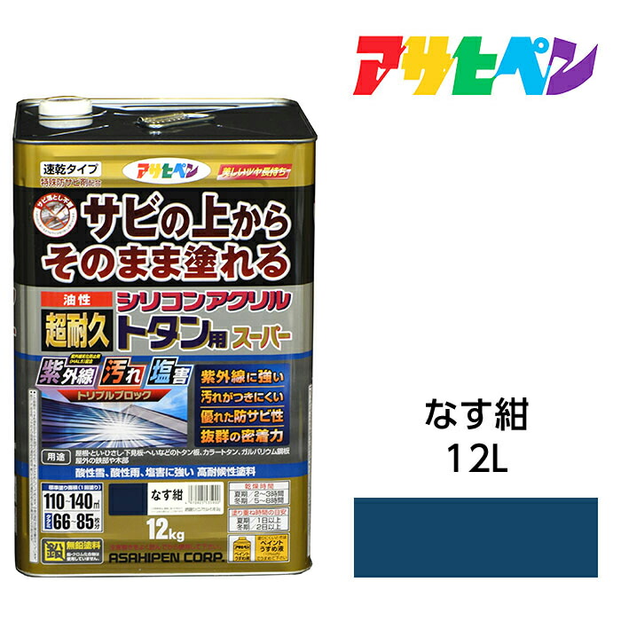 油性えの具・えの具 アサヒペン 油性超耐久シリコンアクリルトタン用 なす紺（12kg）サビの上からそのまま塗れる。サビ打ちきり兼用えの具。紫外線や汚れた状態に揺るぎない  扉/駒寄せ/シャッター/機械類物の具などに