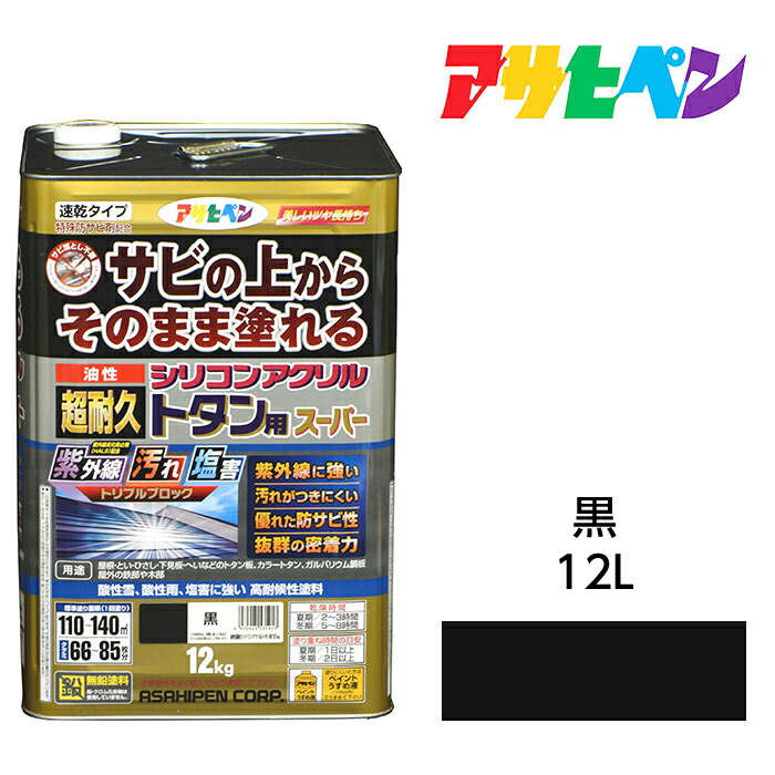 油性塗料・ペンキアサヒペン油性超耐久シリコンアクリルトタン用黒（12kg）サビの上からそのまま塗れる。サビ止め兼用塗料。紫外線や汚れに強い扉/フェンス/シャッター/機械器具などに