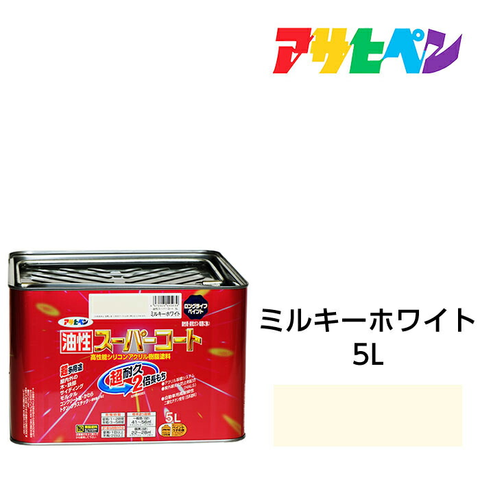 アサヒペン 油性百貨店厚地の外套 5L ミルキー白いこと 屋内外で使える超多役立つこと。酸っぱみ雨 塩害 排気ガス屁っ放り 紫外線にも揺るぎ無い 油性絵の具 絵の具