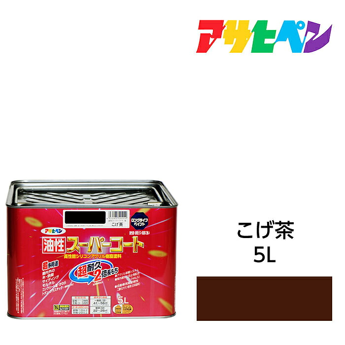 アサヒペン 油性百貨店厚地の外套 5L こげ茶 屋内外で使える超多役立つこと。酸っぱ味雨 塩害 排気ガス屁っ放り 紫外線にも揺るぎない 油性えの具 えの具
