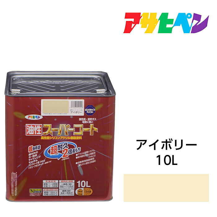 アサヒペン 油性百貨店厚地の外套 10L 象牙色 屋内外で使える超多役立つこと。酸っぱ味雨 塩害 排気ガス屁っ放り 紫外線にも揺るぎない 油性えの具 えの具
