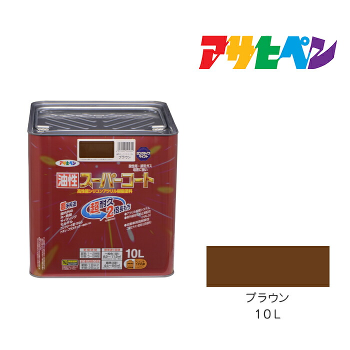 アサヒペン 油性スーパーコート 10L ブラウン 油性 塗料 塗装 ペンキ｜ドンドンマーケット