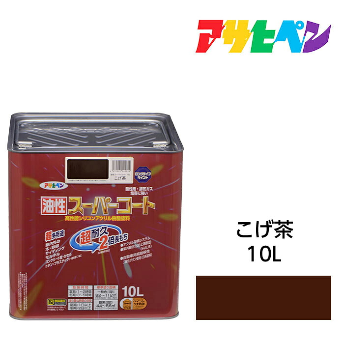 アサヒペン 油性スーパーコート 10L こげ茶 屋内外で使える超多用途。酸性雨 塩害 排気ガス 紫外線にも強い 油性塗料 ペンキ｜ドンドンマーケット