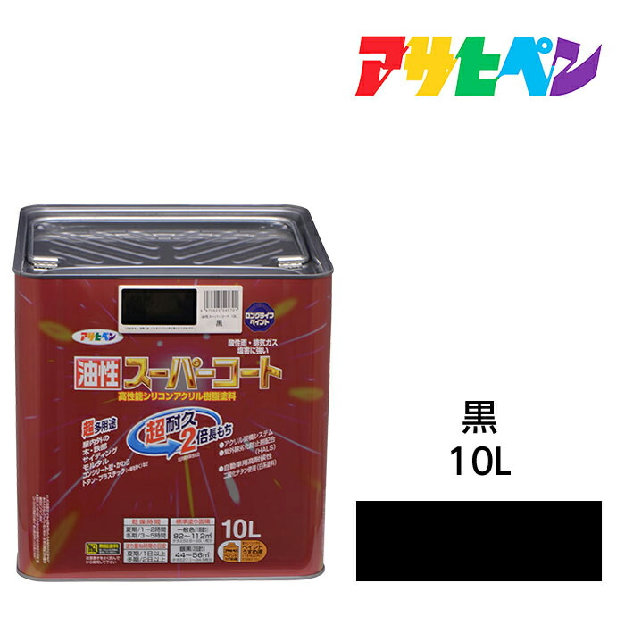 アサヒペン 油性百貨店厚地の外套 10L 黒 屋内外で使える超多役立つこと。酸っぱ味雨 塩害 排気ガス屁っ放り 紫外線にも揺るぎない 油性えの具 えの具