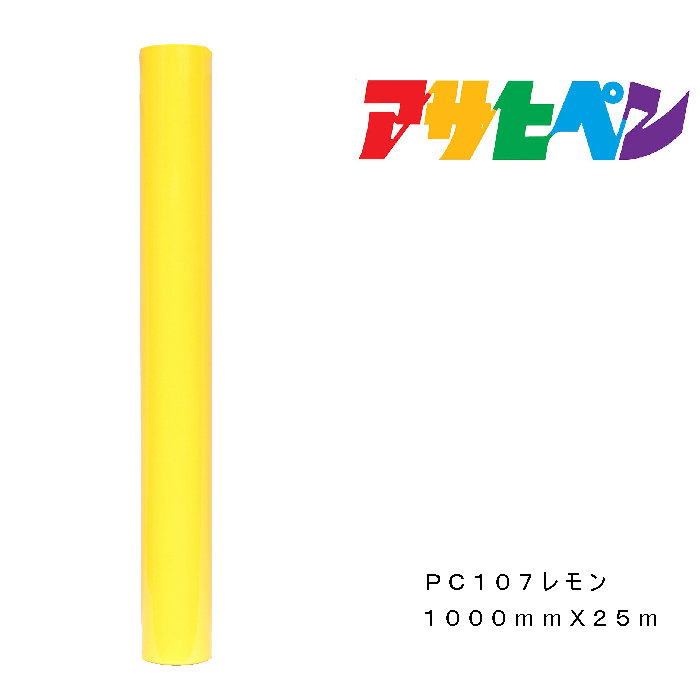 ペンカルアサヒペン1000mm×25mPC107檸檬屋外用息吹き腰掛け貼り出し窓硝子書きあらわす板