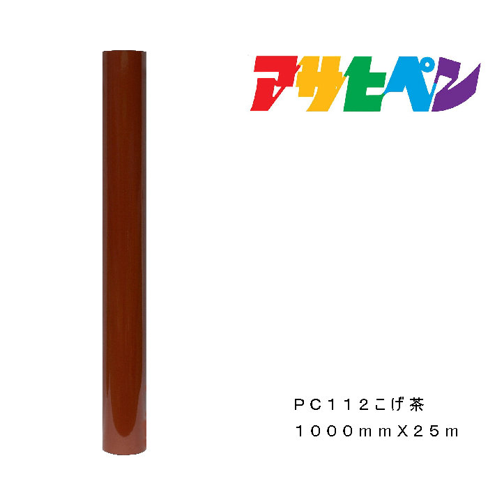 ペンカルアサヒペン1000mm×25mPC112こげ茶屋外用息吹き腰掛け貼り出し窓硝子書きあらわす板
