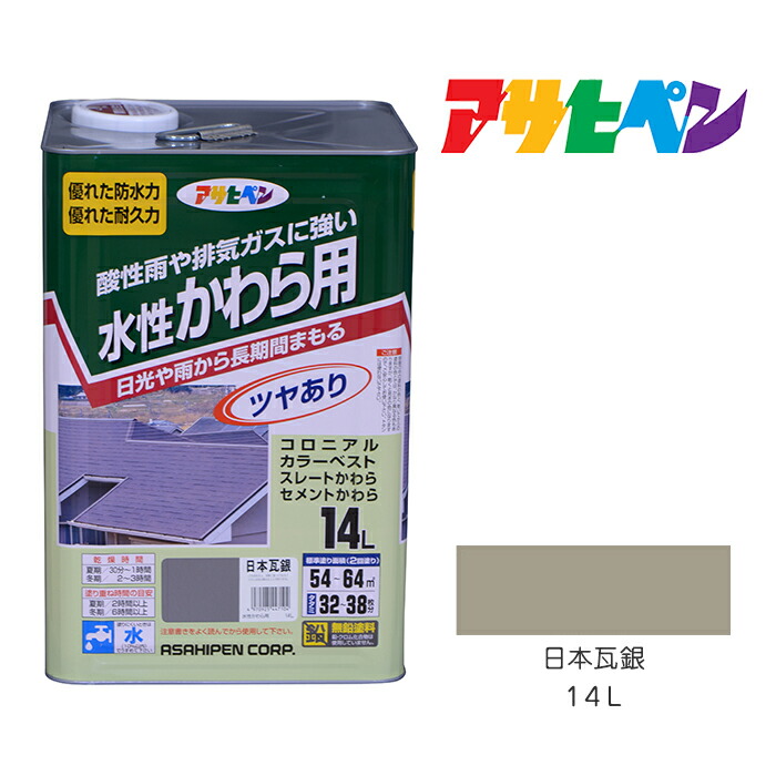 アサヒペン 水溶性かわら用 14L 日本瓦銀 えの具 ペンキ塗り えの具