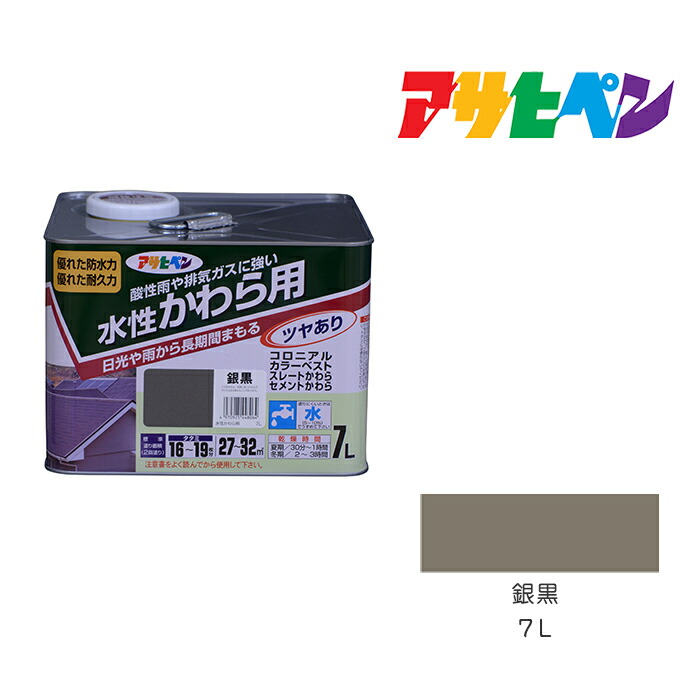 アサヒペン 水溶性かわら用 7L 銀黒 水溶性 絵の具 塗り付ける 絵の具