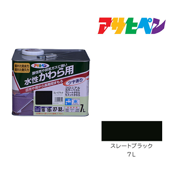 アサヒペン 水溶性かわら用 7L スレート黒いこと 絵の具 ペンキ塗り 絵の具