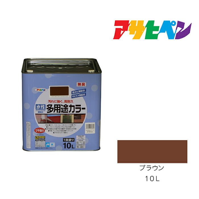 アサヒペン 水性多用途カラー 10L ブラウン 水性塗料 塗装 ペンキ｜ドンドンマーケット