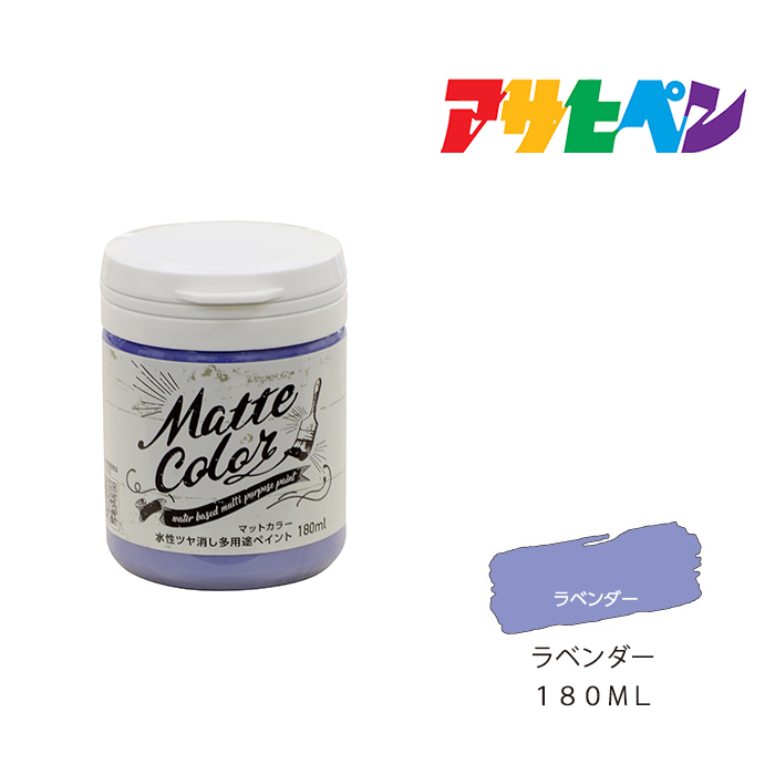 楽天市場 水性多用途ペイント マットカラー アサヒペン １８０ｍｌ ラベンダー スプレー塗料 塗装 ペンキ ドンドンマーケット