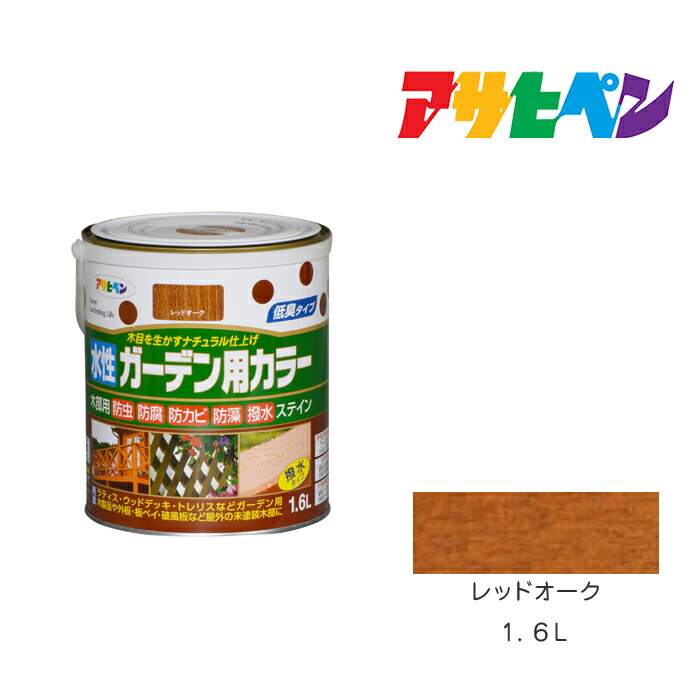 楽天市場 水性 ガーデン用カラー アサヒペン １ ６ｌ レッドオーク 塗料 塗装 ペンキ ドンドンマーケット