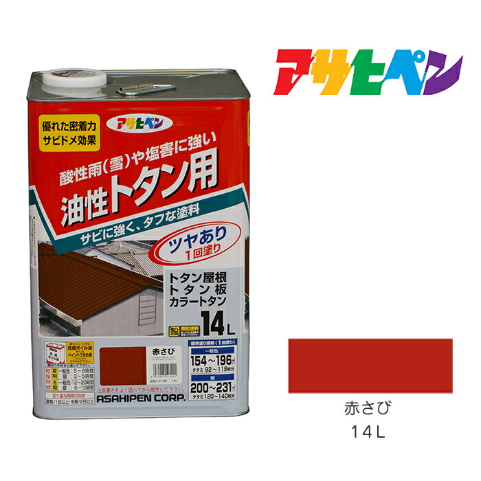 メーカー直売】 トタン用 アサヒペン １４Ｌ 赤さび 塗料 塗装 ペンキ