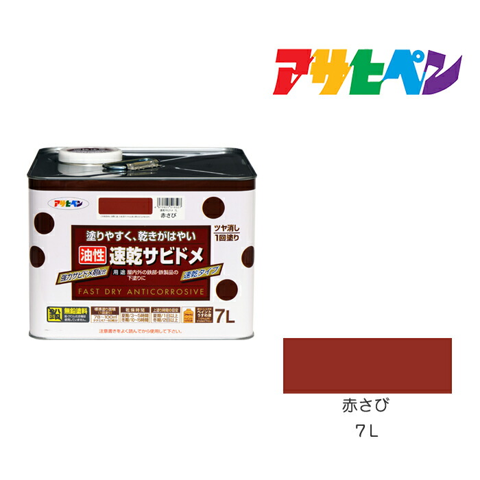 アサヒペン 速乾サビドメ 7L 赤さび 絵の具 塗り付ける 絵の具