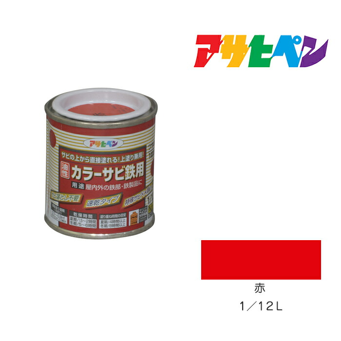 楽天市場 カラーサビ鉄用 アサヒペン １ １２ｌ 赤 塗料 塗装 ペンキ ドンドンマーケット