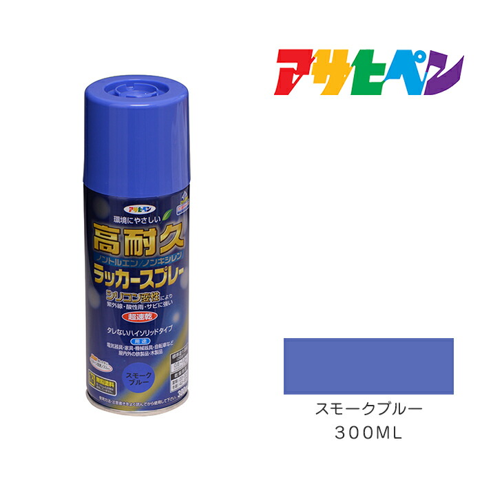 楽天市場】高耐久ラッカースプレー｜アサヒペン｜３００ml｜スモークブルー｜スプレー塗料 塗装 ペンキ：ドンドンマーケット