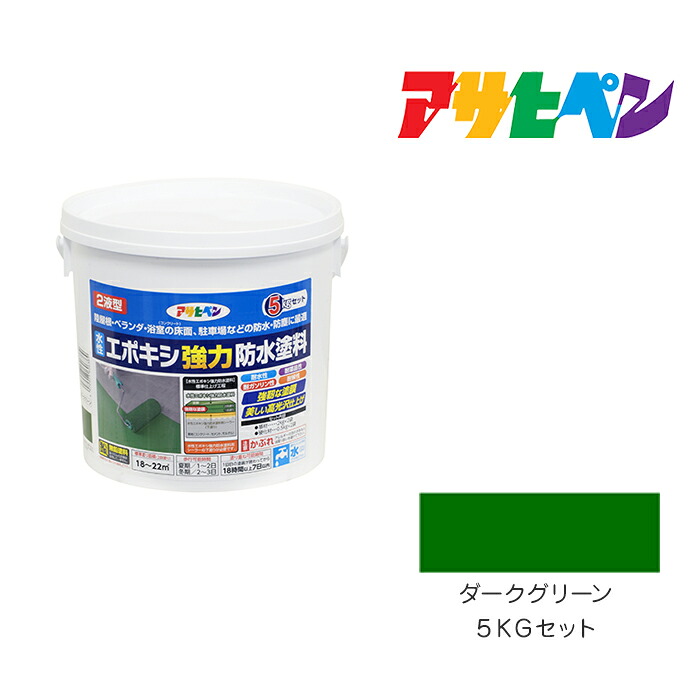 水性エポキシ強力防水塗料アサヒペン５ＫＧセットダークグリーン｜ドンドンマーケット
