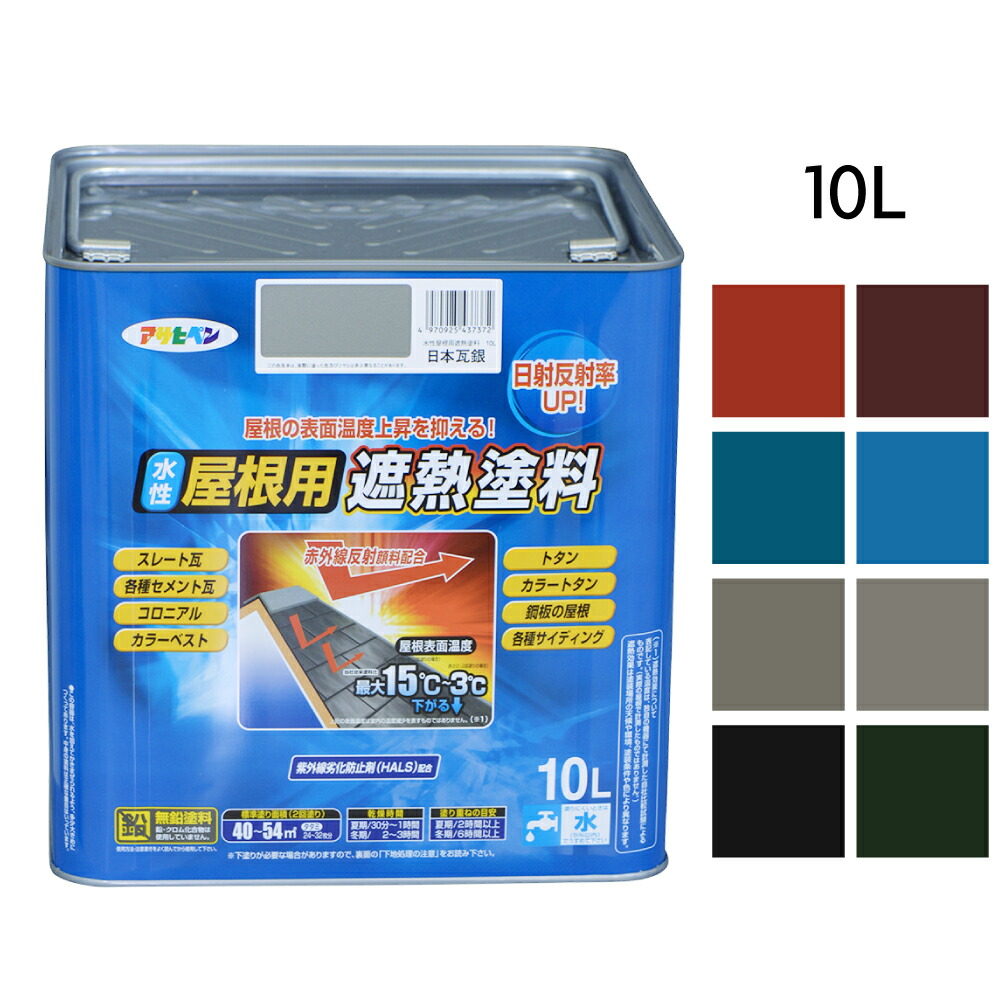 水溶性絵の具 遮熱絵の具 水溶性大屋根用遮熱絵の具 赤さび こげ茶 綿津見青色 天の原青色 銀黒 日本瓦銀 スレート黒いこと アイリッシュグリーン 10L アサヒペン 紫外線落ち込み押しとどめる剤 耐候性 2回ペンキ塗り ツヤあり 室外用 大屋根境界線の外側体温最大限度15～3℃の差