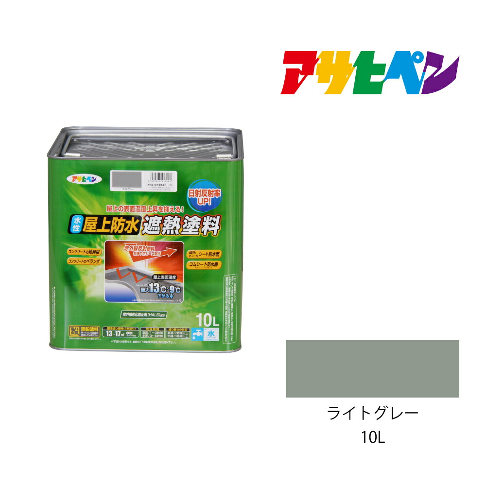 楽天市場 水性屋上防水遮熱塗料 ライトグレー 10l 防水塗料 遮熱塗料 アサヒペン ドンドンマーケット