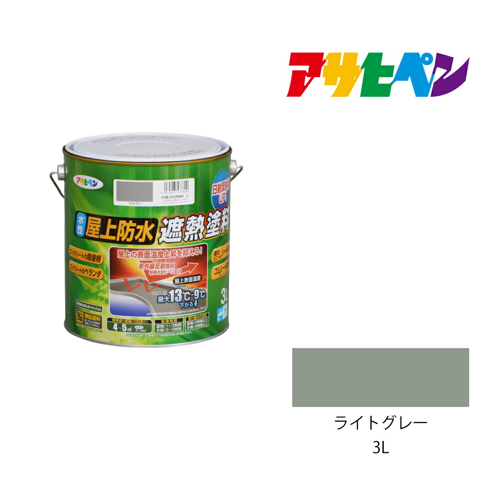 水性屋上防水遮熱塗料 3L ライトグレー 防水塗料 遮熱塗料 アサヒペン