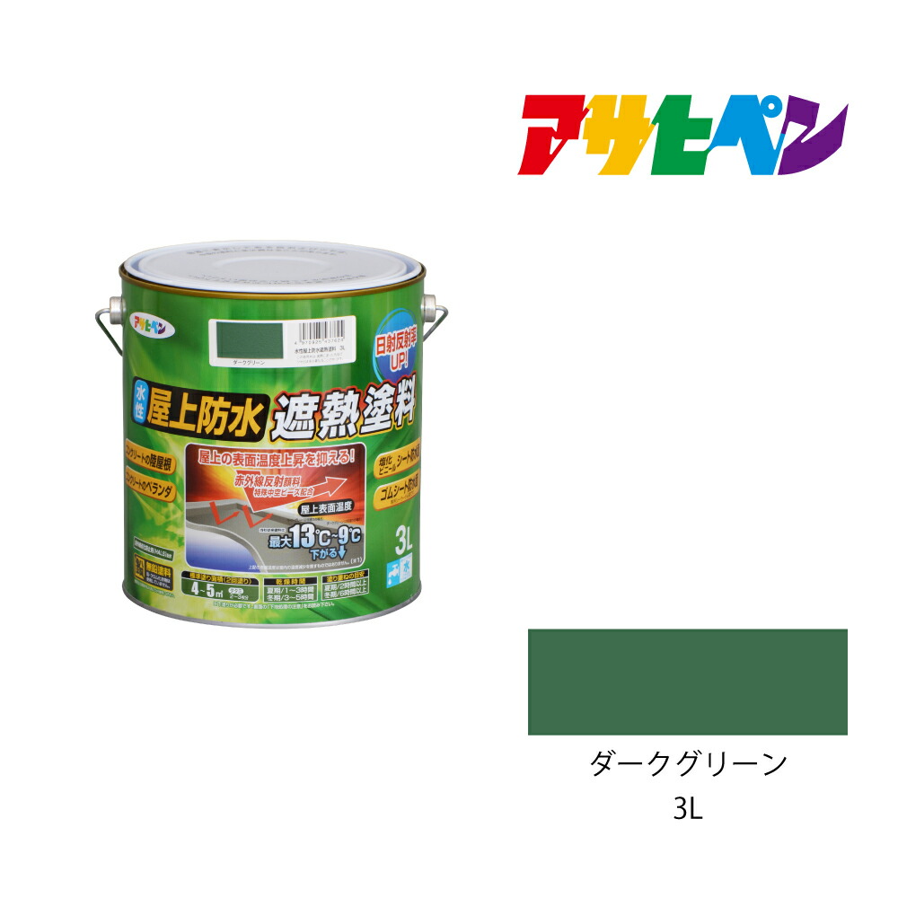 水溶性屋上雨合羽遮熱えの具暗然たる緑であること3L雨合羽えの具遮熱えの具アサヒペン