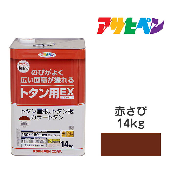 油性トタン用EXアサヒペン14kg赤さび油性塗料塗装｜ドンドンマーケット