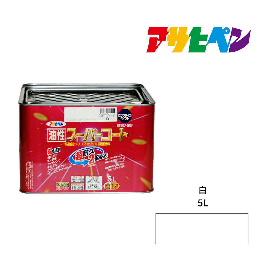 アサヒペン 油性スーパーコート 5L 白 屋内外で使える超多用途。酸性雨 塩害 排気ガス 紫外線にも強い 油性塗料 ペンキ