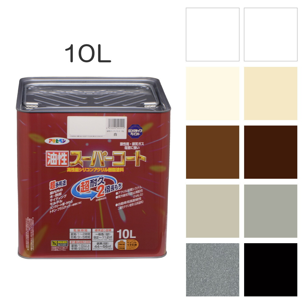 アサヒペン 油性スーパーコート 10L 白 ツヤ消し白 ミルキーホワイト アイボリー ブラウン こげ茶 ソフトグレー ライトグレー 銀黒 黒 屋内外で使える超多用途。酸性雨 塩害 排気ガス 紫外線にも強い 油性塗料 ペンキ 11,076円