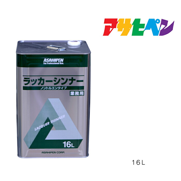 最大57%OFFクーポン ラッカーシンナー １６Ｌ アサヒペン ラッカー塗料類の希釈 洗浄に qdtek.vn