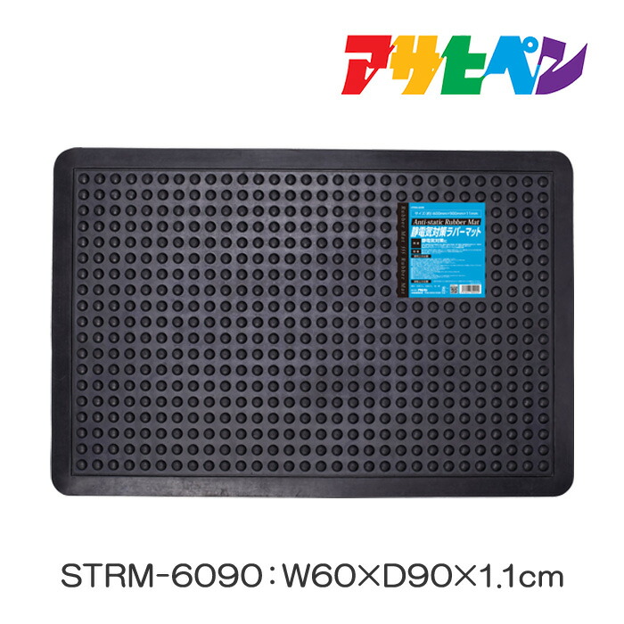 静電気対策ラバーマット STRM-6090 静電気対策 アサヒペン
