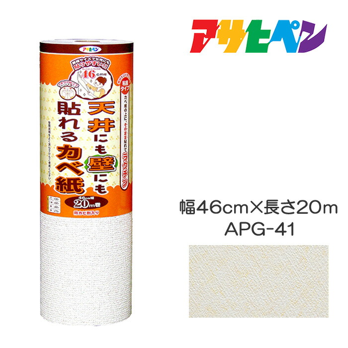 アサヒペン 天井にも壁にも貼れるカベ紙 46cm×20m APG-41