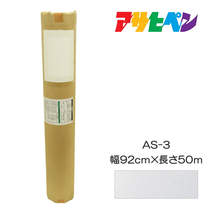 のりなしカベ紙 幅92cm×長さ50m AS-3 スタッコ調 アサヒペン|ドンドンマーケット