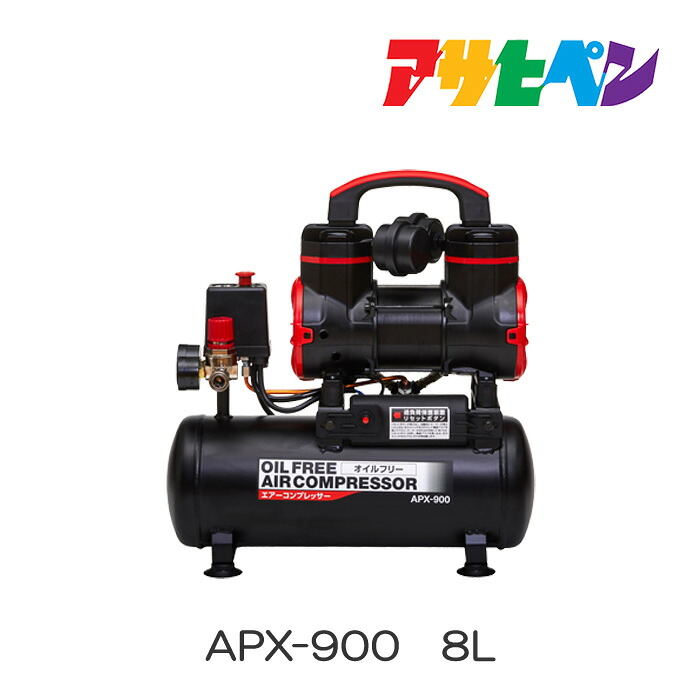 オイルフリー エアーコンプレッサー APX-900 8L アサヒペン