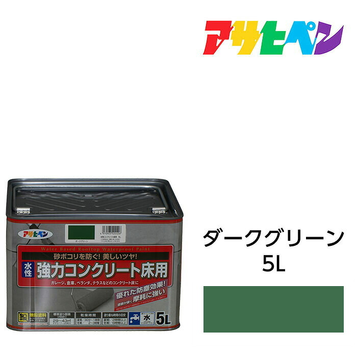 アサヒペン 水性強力コンクリート 床用 5L ダークグリーン 水性塗料 ペンキ ベランダやガレージのコンクリート床に手軽に塗れる。耐摩耗性 耐ガソリン性 耐久性 耐水性｜ドンドンマーケット